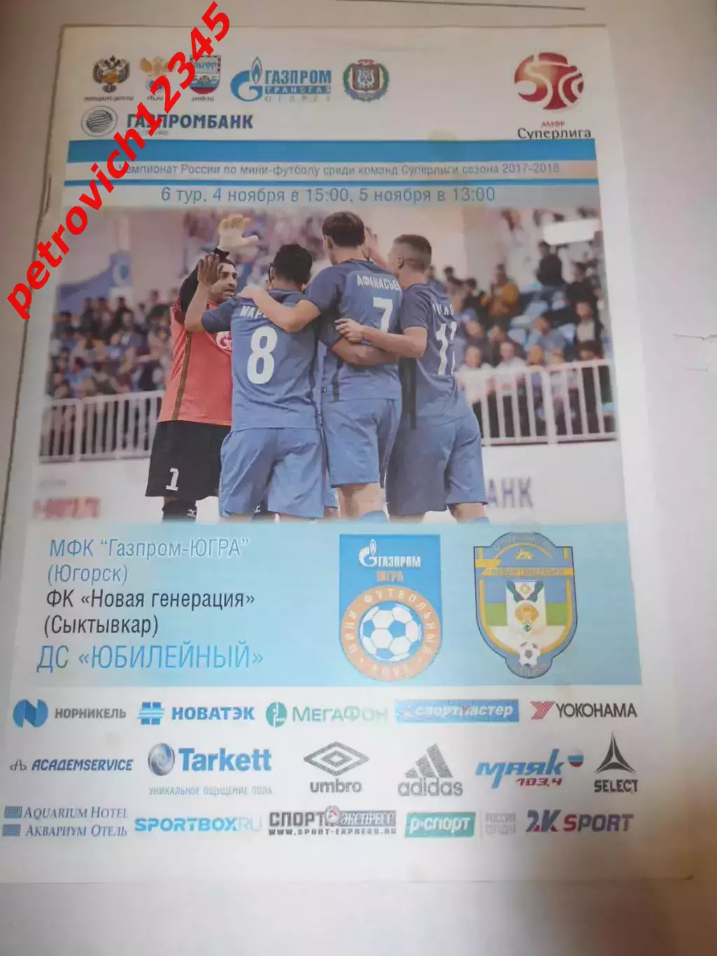 Газпром - Югра Югорск - Новая Генерация Сыктывкар - 04 - 05 ноября 2017г