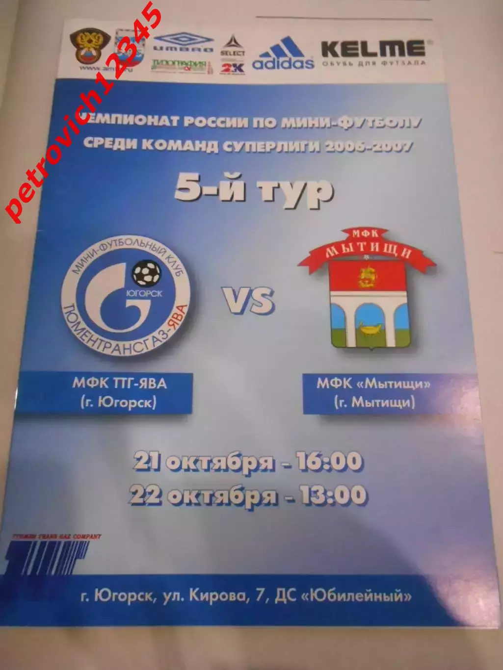 МФК ТТГ-Ява Югорск - МФК Мытищи - 21 - 22 октября 2006г