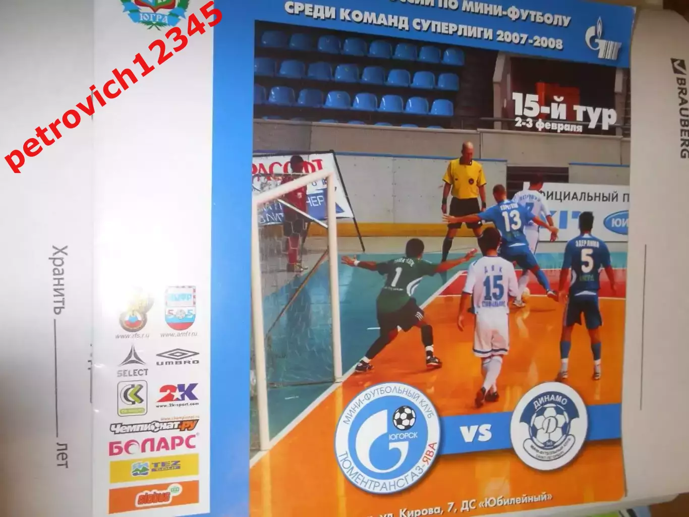 МФК ТТГ-Ява Югорск - Динамо Санкт-Петербург - 02 - 03 февраля 2008г