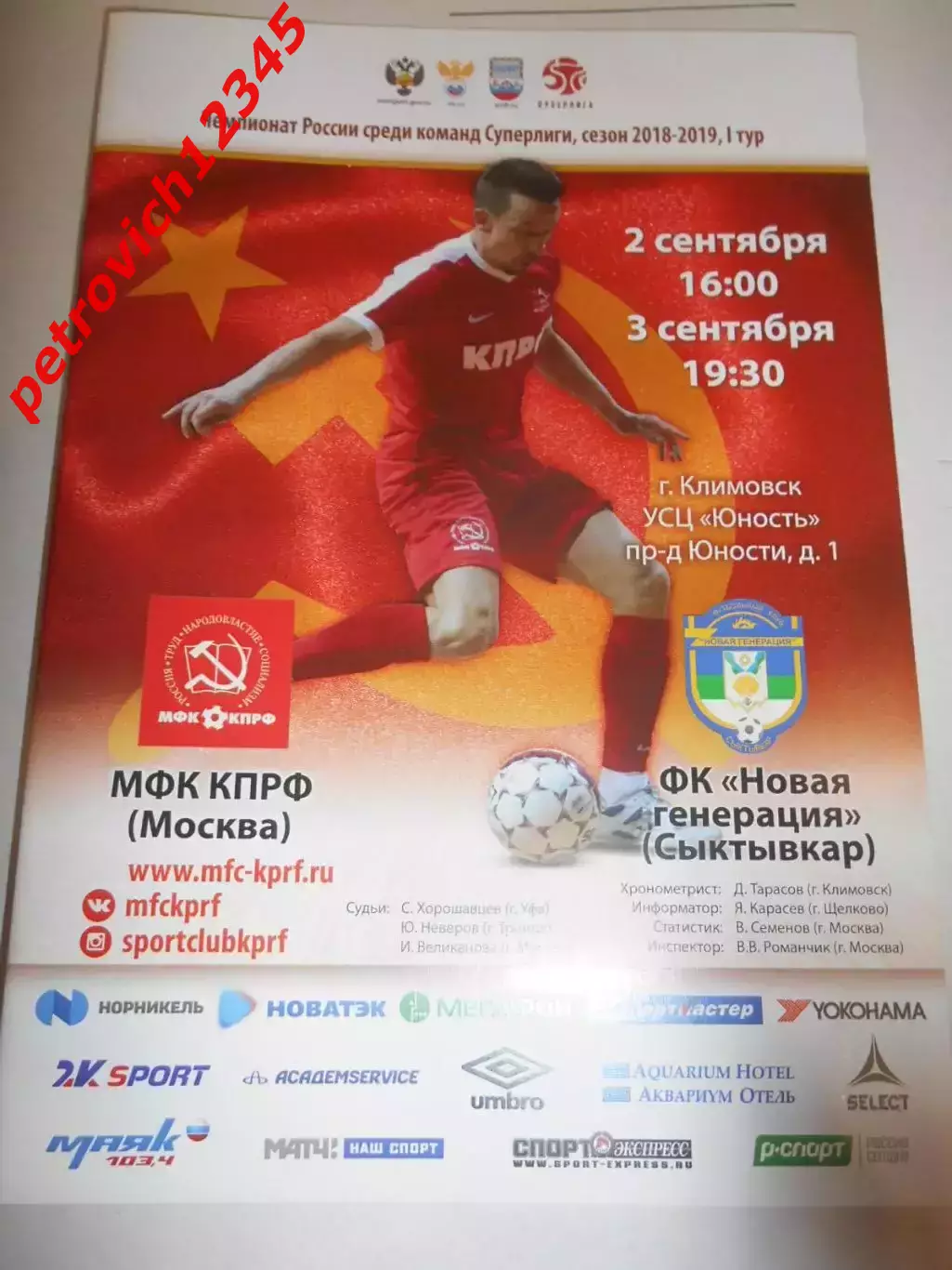 КПРФ Москва - Новая Генерация Сыктывкар - 02 - 03 сентября 2018г