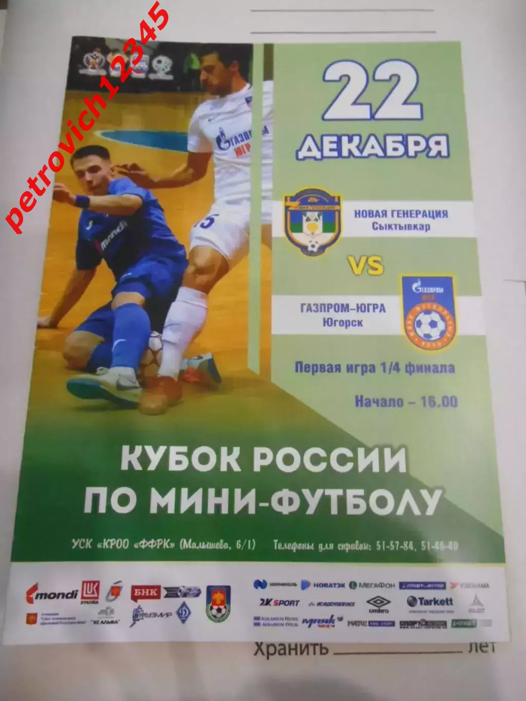 Новая Генерация Сыктывкар - Газпром-Югра Югорск - 22 декабря 2018г