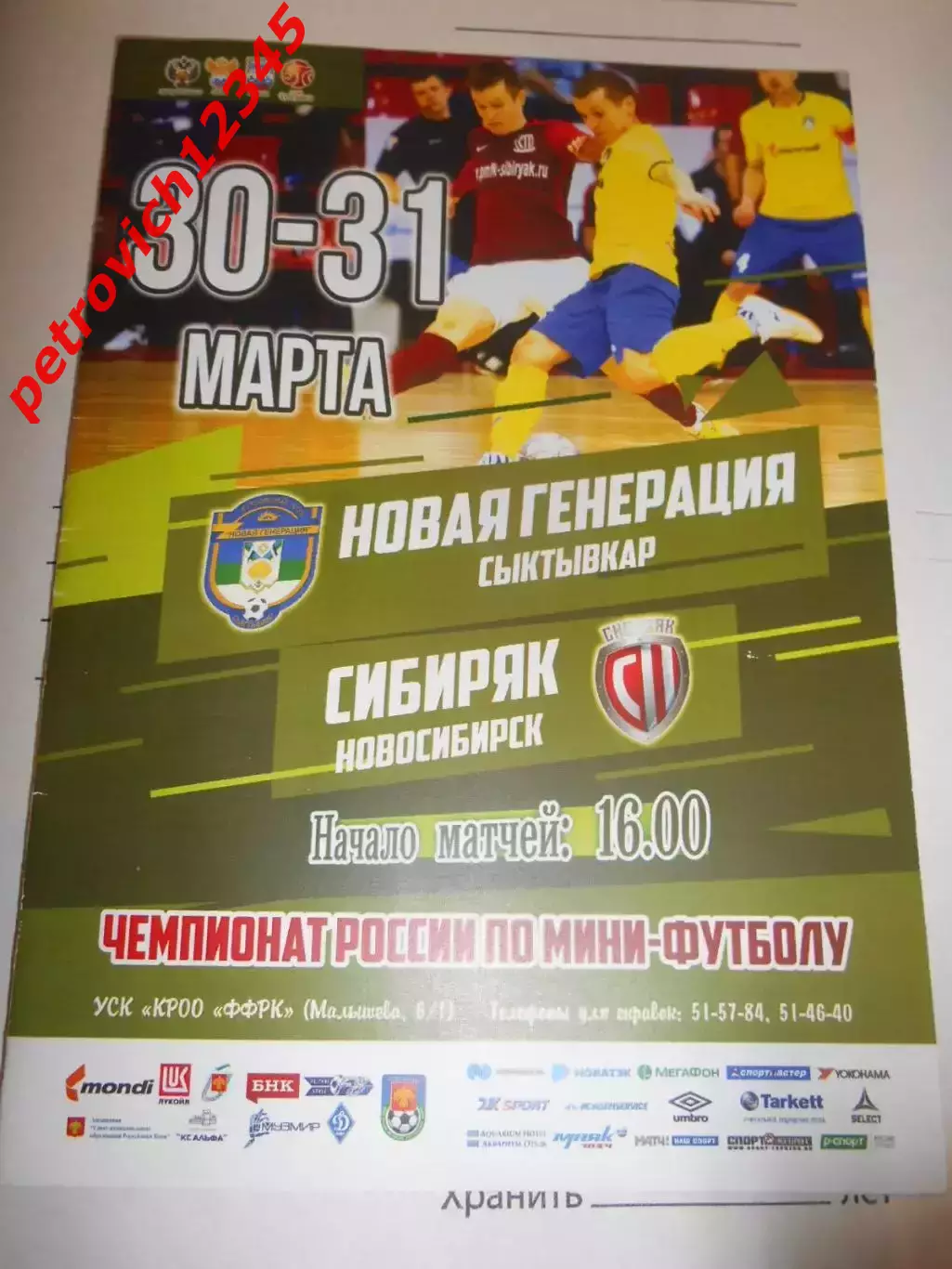 Новая Генерация Сыктывкар - Сибиряк Новосибирск - 30 - 31 марта 2019г