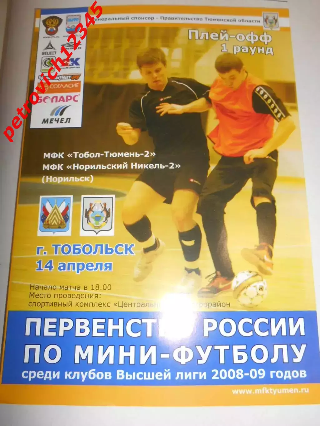 Тобол-Тюмень-2 Тобольск - Норильский никель-2 Норильск - 14 апреля 2009г