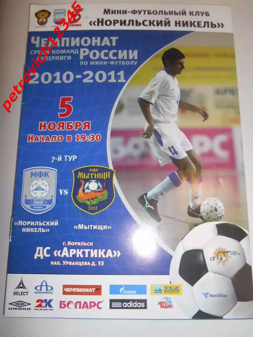 Норильский никель Норильск – Мытищи - 05 ноября 2010г