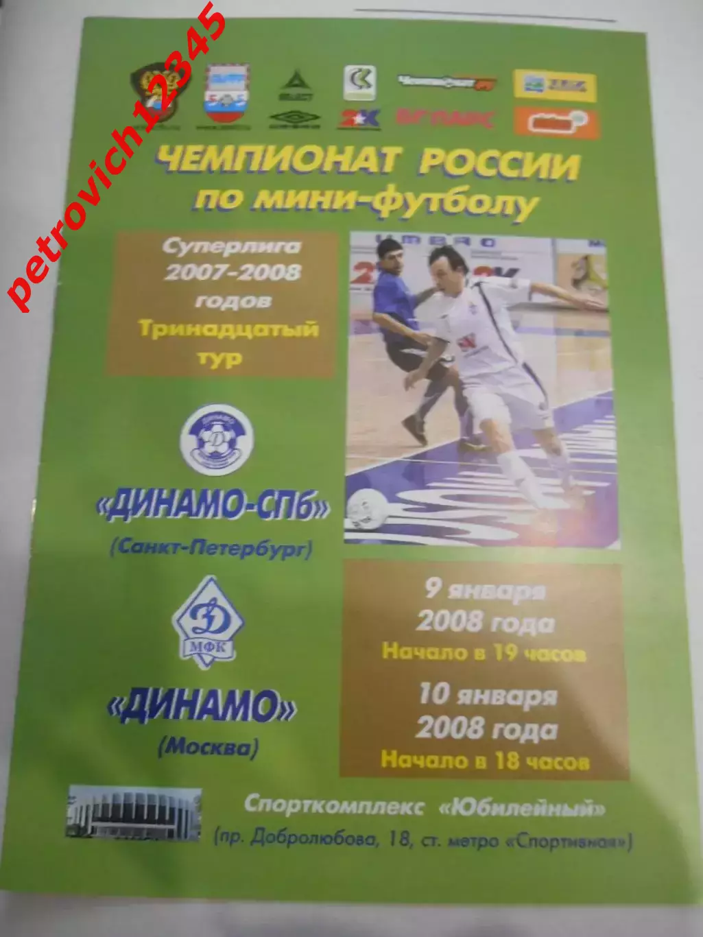 Динамо Санкт-Петербург - Динамо Москва - 09 - 10 января 2008г