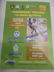 Динамо Санкт-Петербург - Динамо Москва - 09 - 10 января 2008г