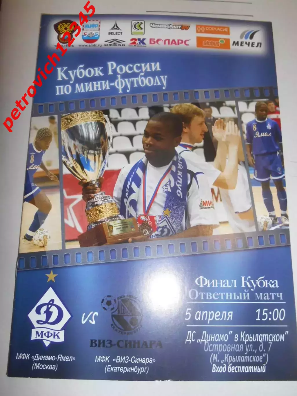 Динамо-Ямал Москва - ВИЗ-Синара Екатеринбург - 05 апреля 2009г