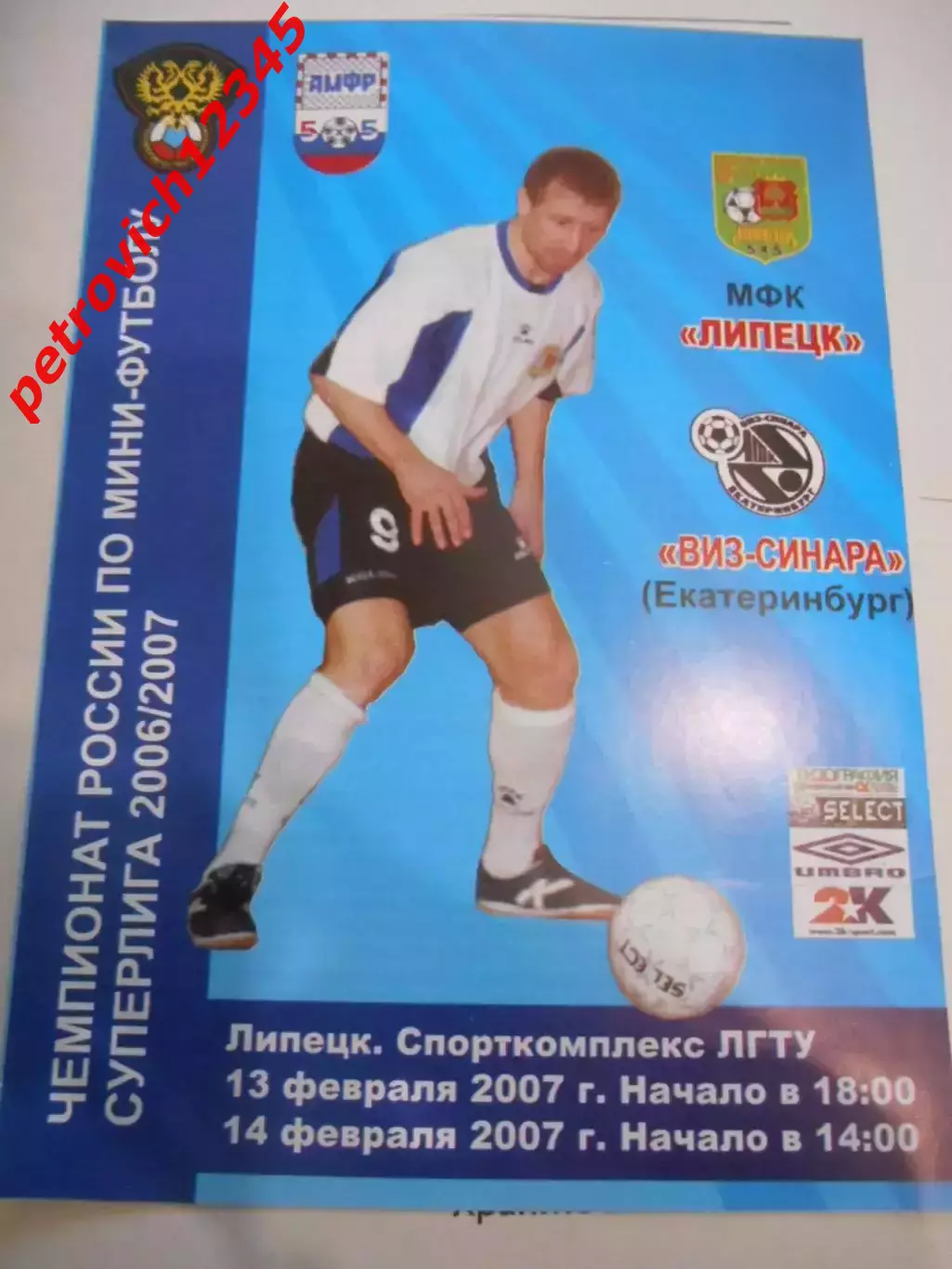 МФК Липецк - ВИЗ-Синара Екатеринбург - 13 - 14 февраля 2007г