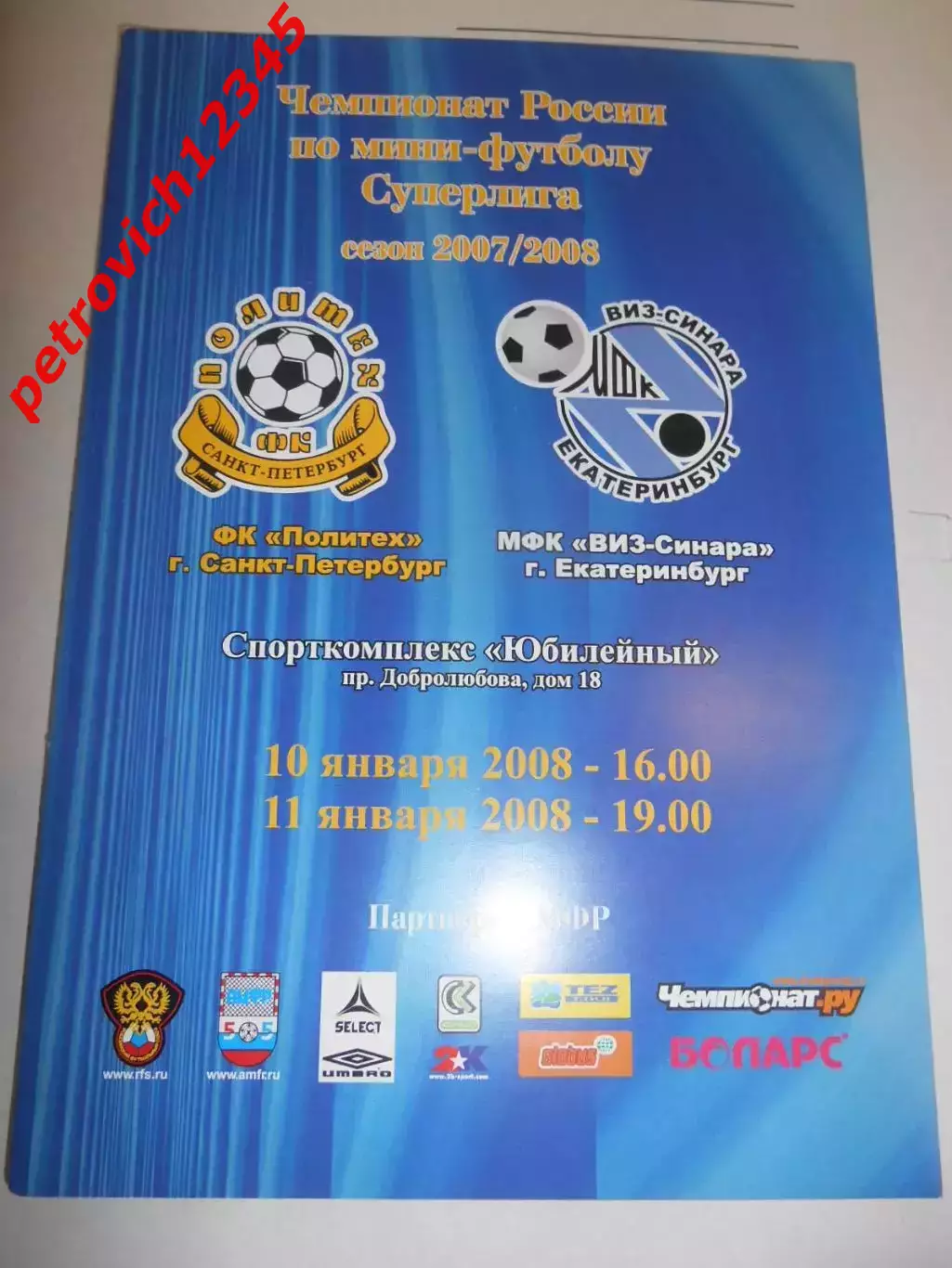 Политех Санкт-Петербург - ВИЗ-Синара Екатеринбург - 10 - 11 января 2008г