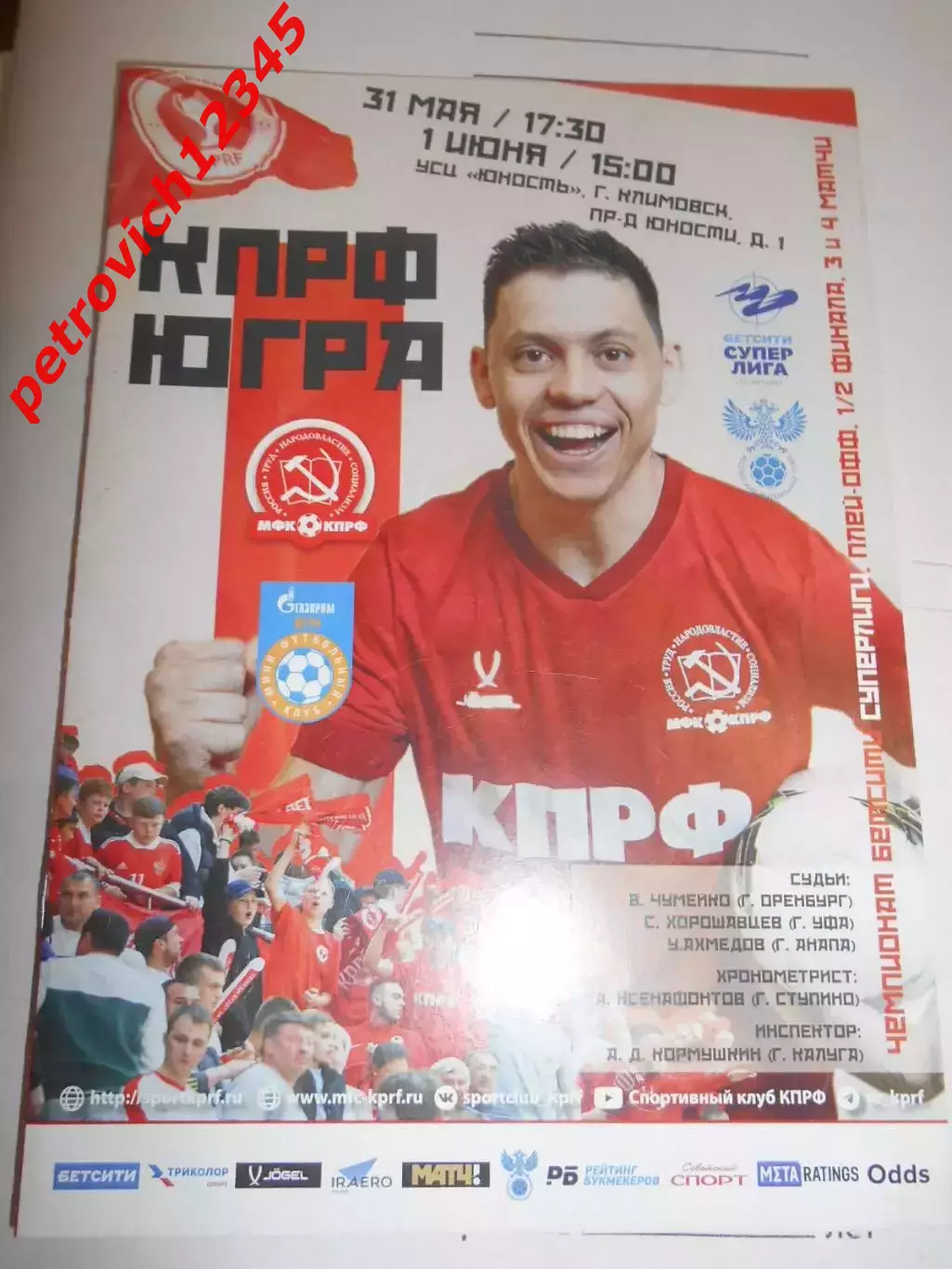 КПРФ Москва - ЮГРА Югорск - 31 мая - 01 июня 2025г