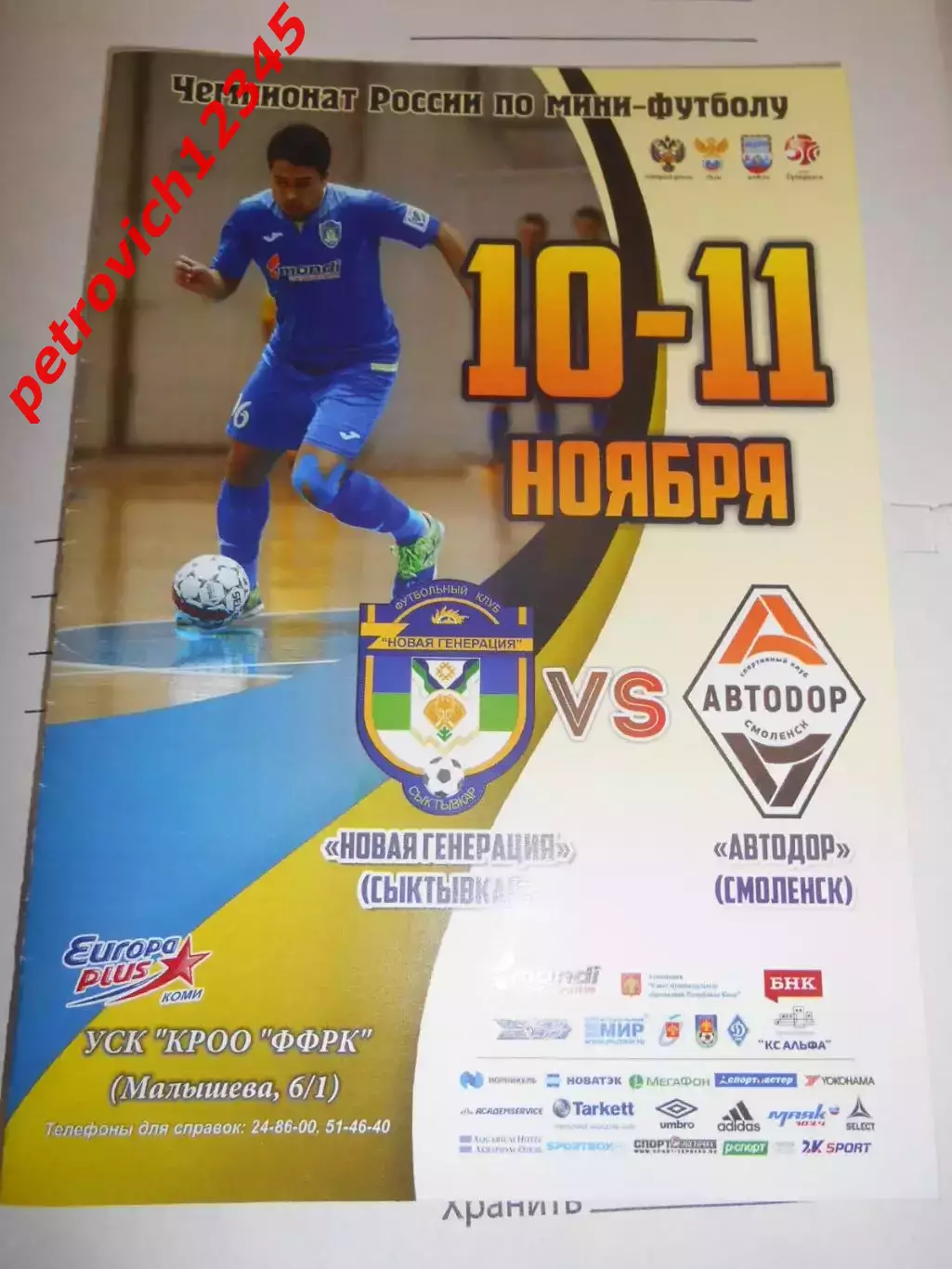Новая Генерация Сыктывкар - Автодор Смоленск - 10 - 11 ноября - 2017г