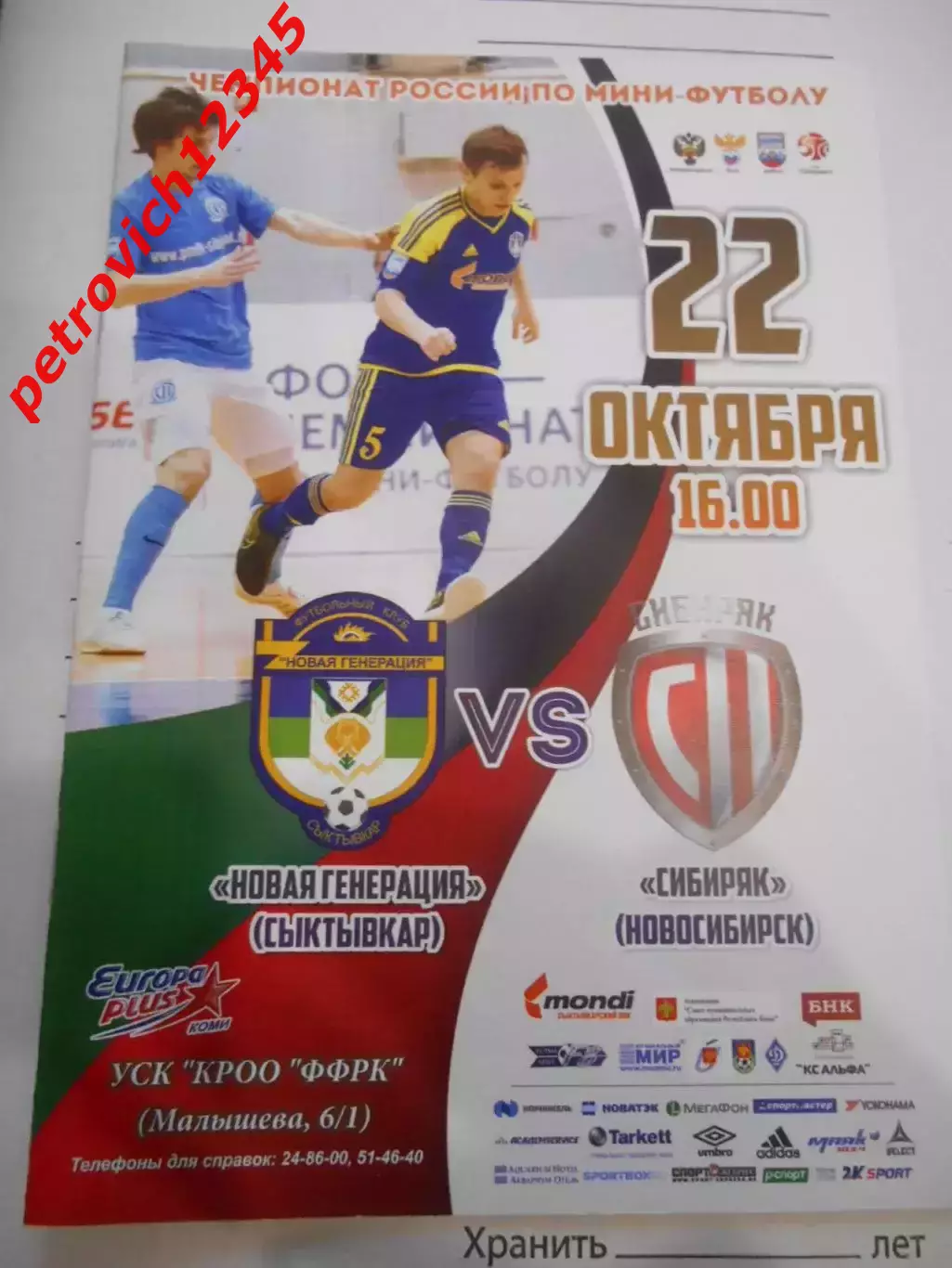 Новая Генерация Сыктывкар - Сибиряк Новосибирск - 22 октября 2017г