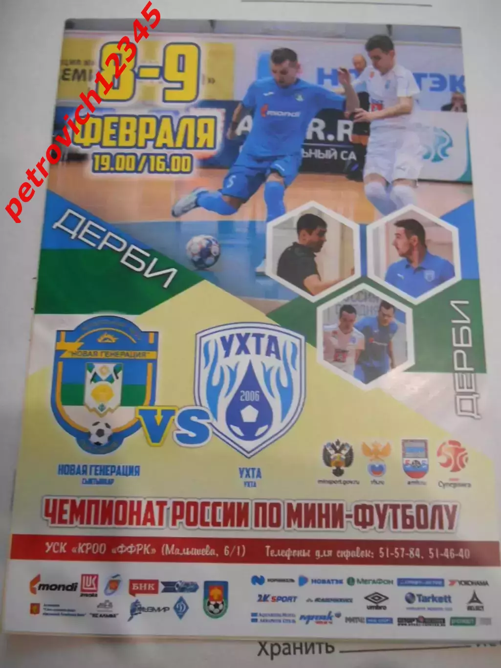 Новая Генерация Сыктывкар - МФК Ухта - 08 - 09 февраля 2019г