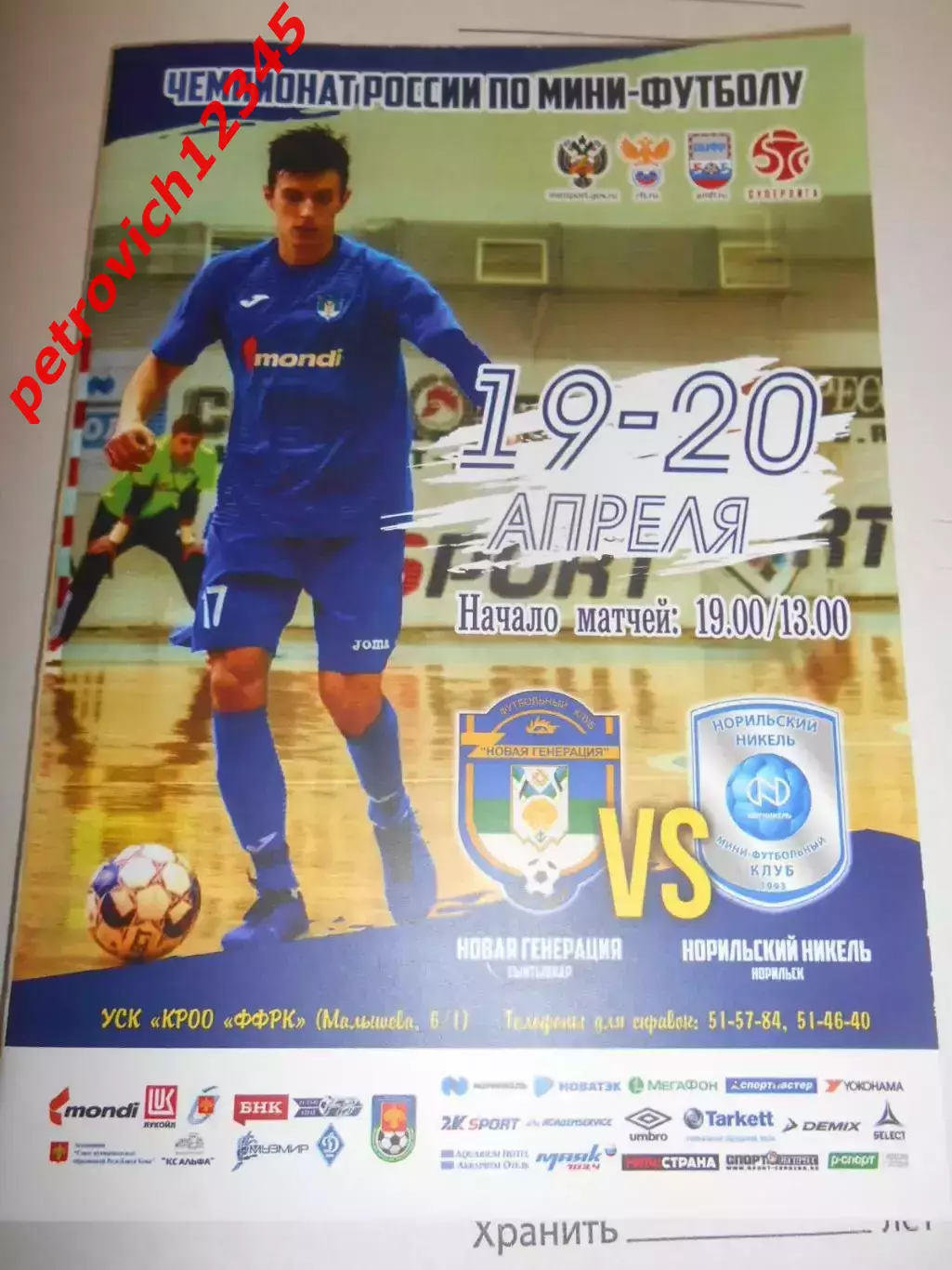 Новая Генерация Сыктывкар - Норильский Никель Норильск - 19 - 20 апреля 2019г