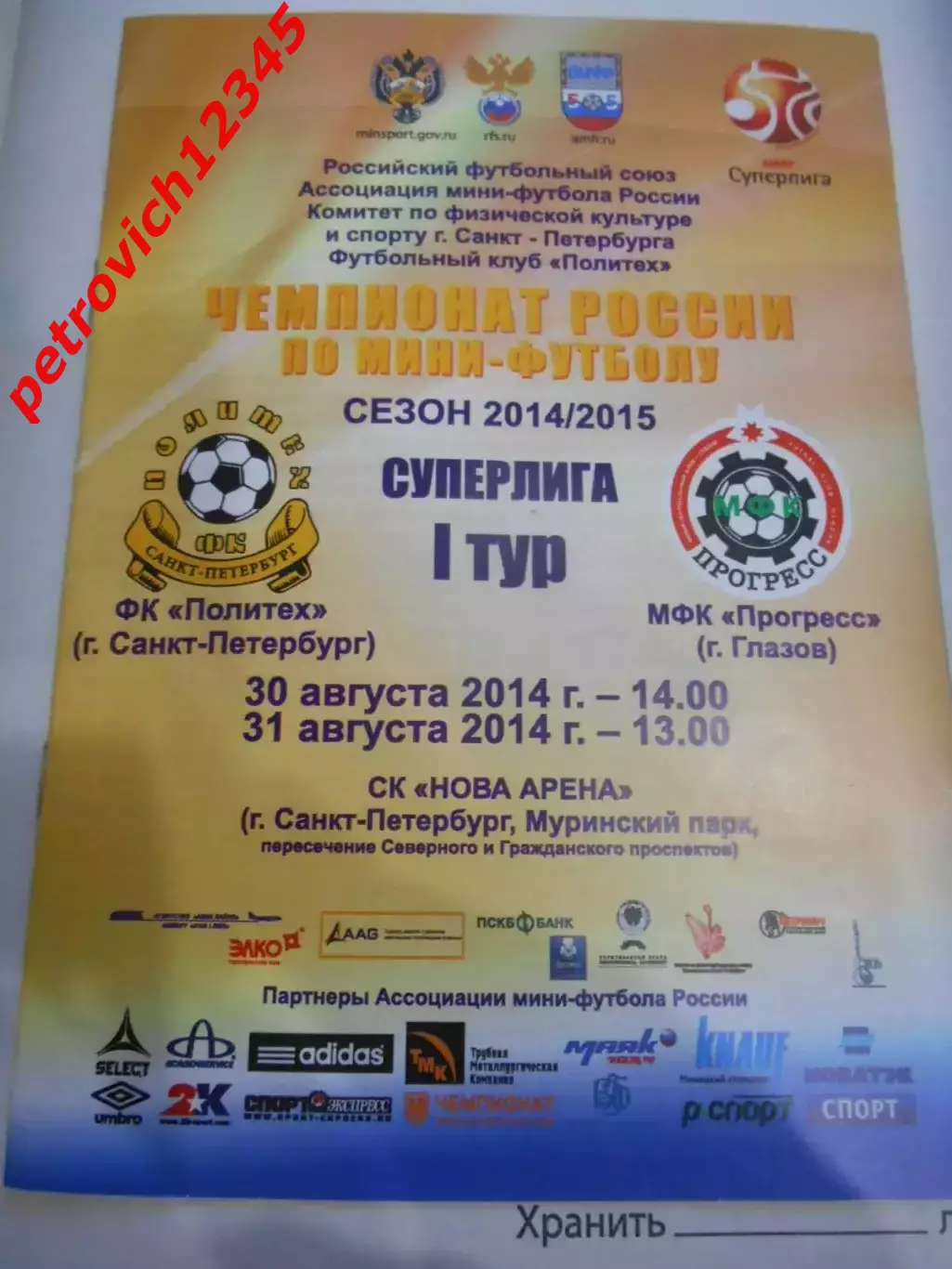 Политех Санкт - Петербург - Прогресс Глазов - 30 - 31 августа 2014г