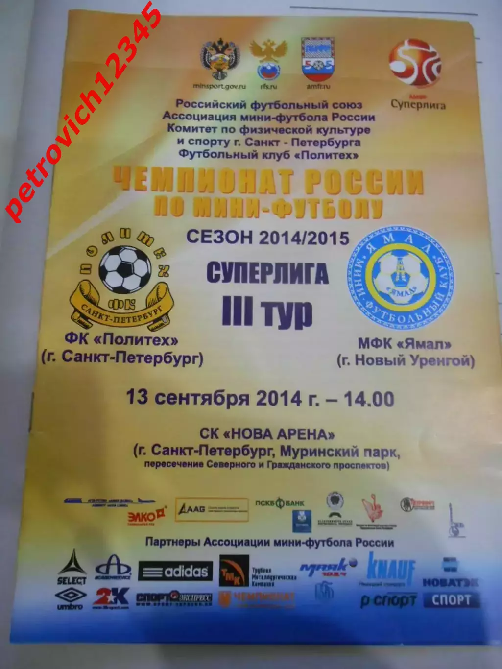 Политех Санкт - Петербург - Ямал Новый Уренгой - 13 сентября 2014г