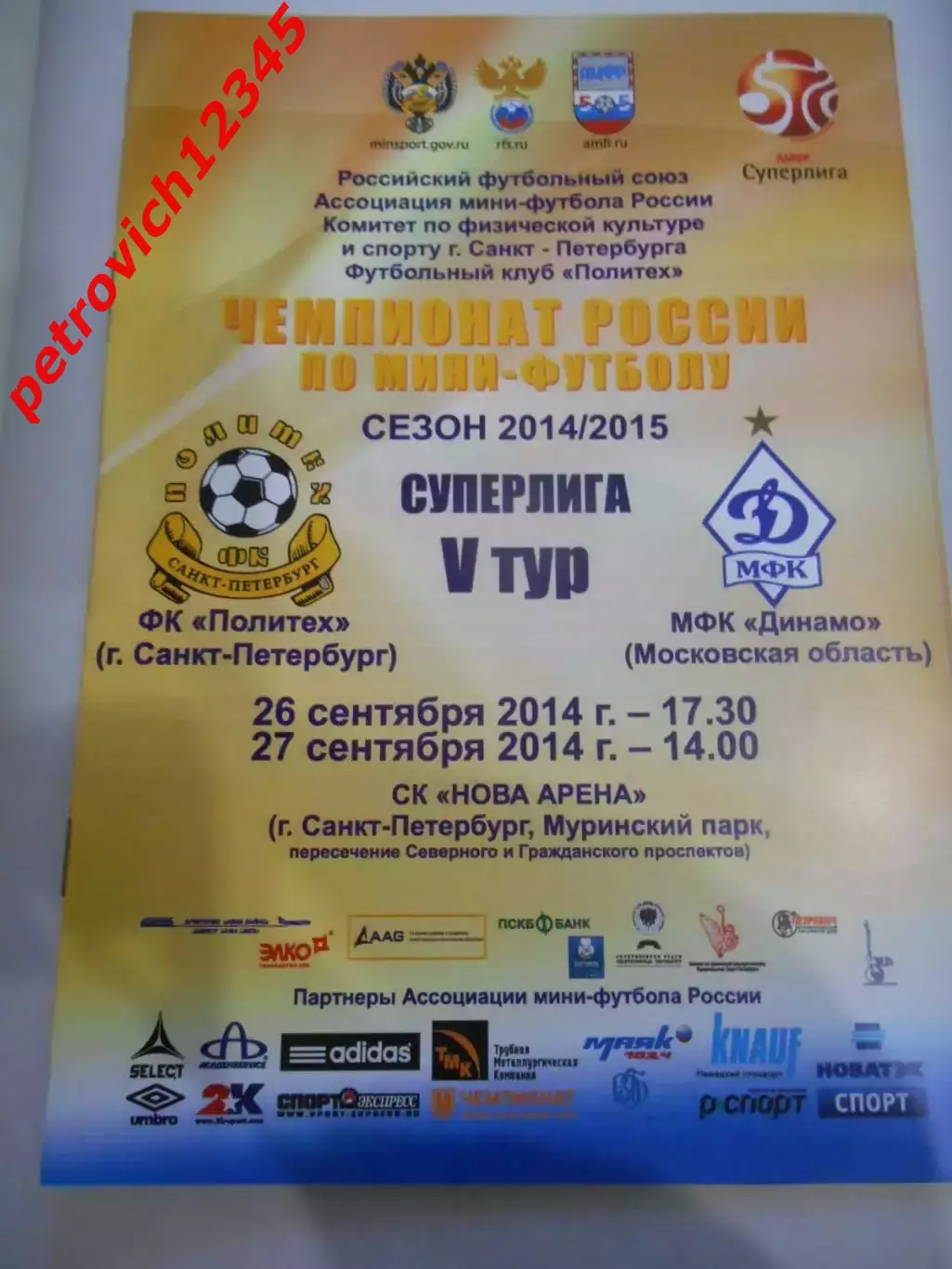 Политех Санкт - Петербург - Динамо Москва - 26 - 27 сентября 2014г