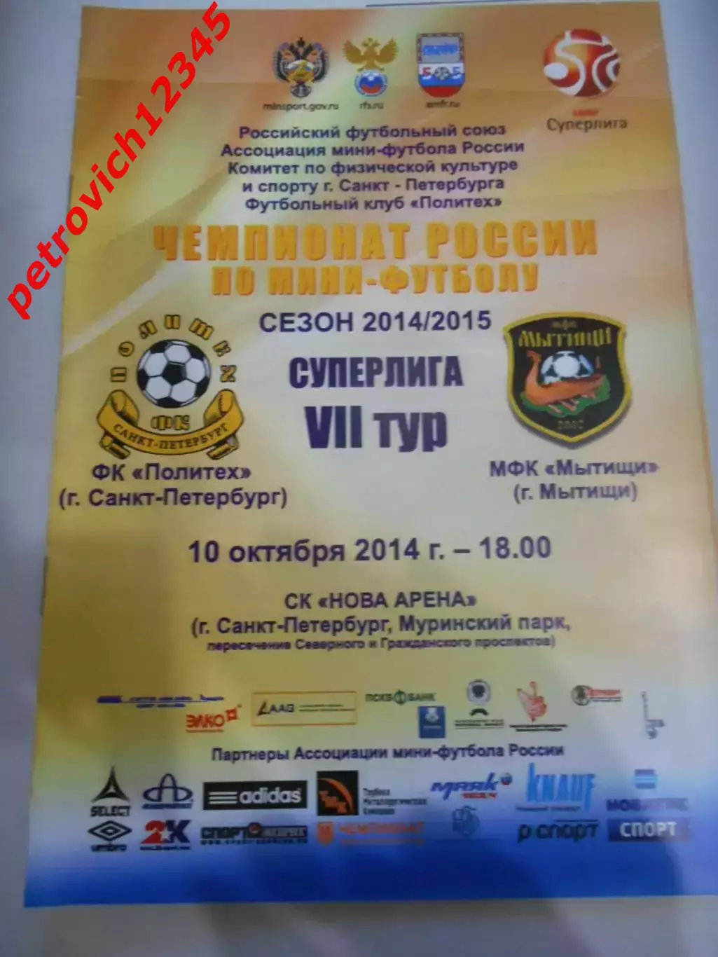 Политех Санкт - Петербург - МФК Мытищи - 10 октября 2014г