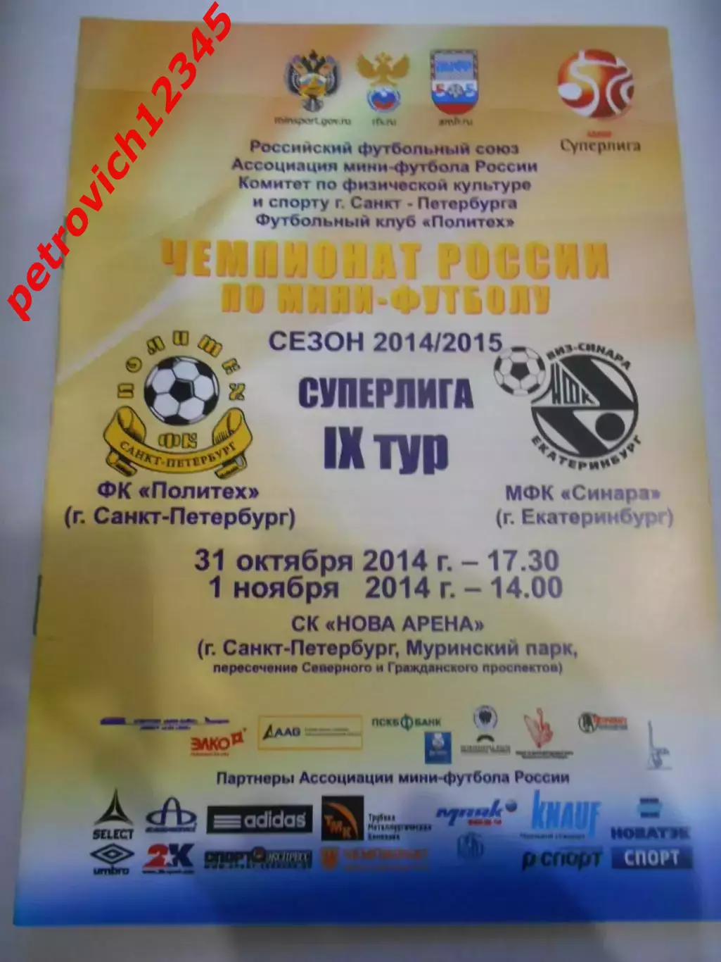 Политех Санкт - Петербург - Синара Екатеринбург - 31 октября - 01 ноября 2014г