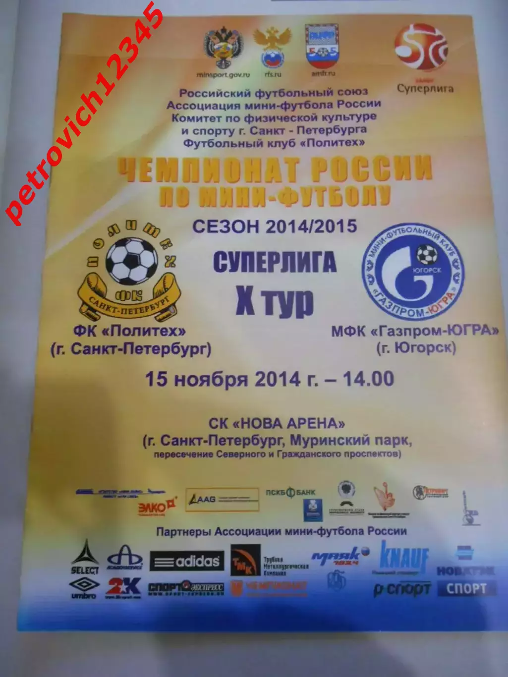 Политех Санкт - Петербург - Газпром-ЮГРА Югорск - 15 ноября 2014г