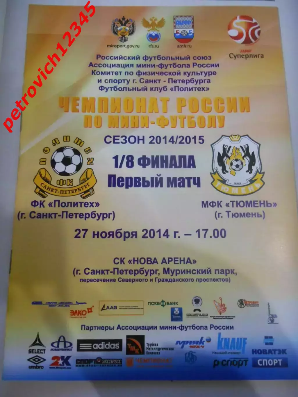 Политех Санкт - Петербург - МФК Тюмень - 27 ноября 2014г