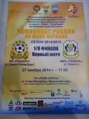 Политех Санкт - Петербург - МФК Тюмень - 27 ноября 2014г