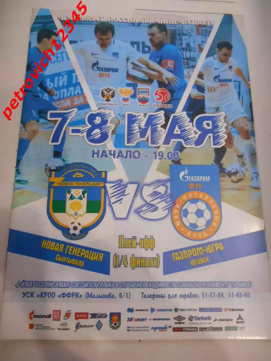 Новая Генерация Сыктывкар - Газпром-Югра Югорск - 07 - 08 мая 2020г