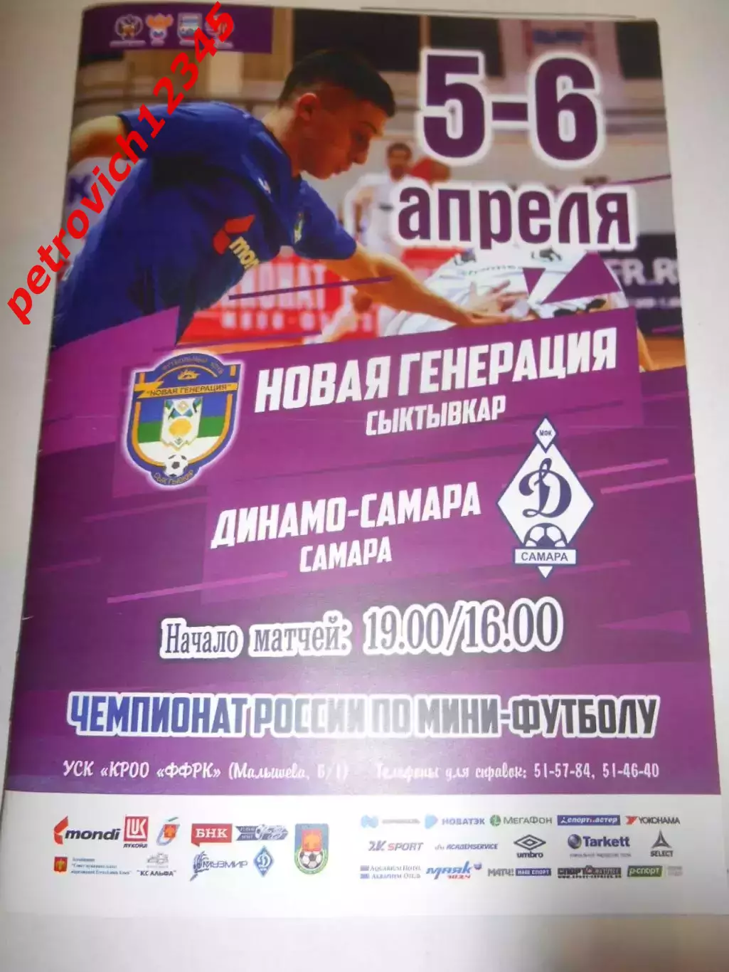 Новая Генерация Сыктывкар - Динамо Самара - 05 - 06 апреля 2019г