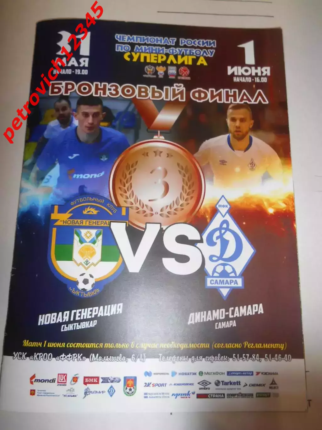 Новая Генерация Сыктывкар - Динамо Самара - 31 мая - 01 июня 2019г