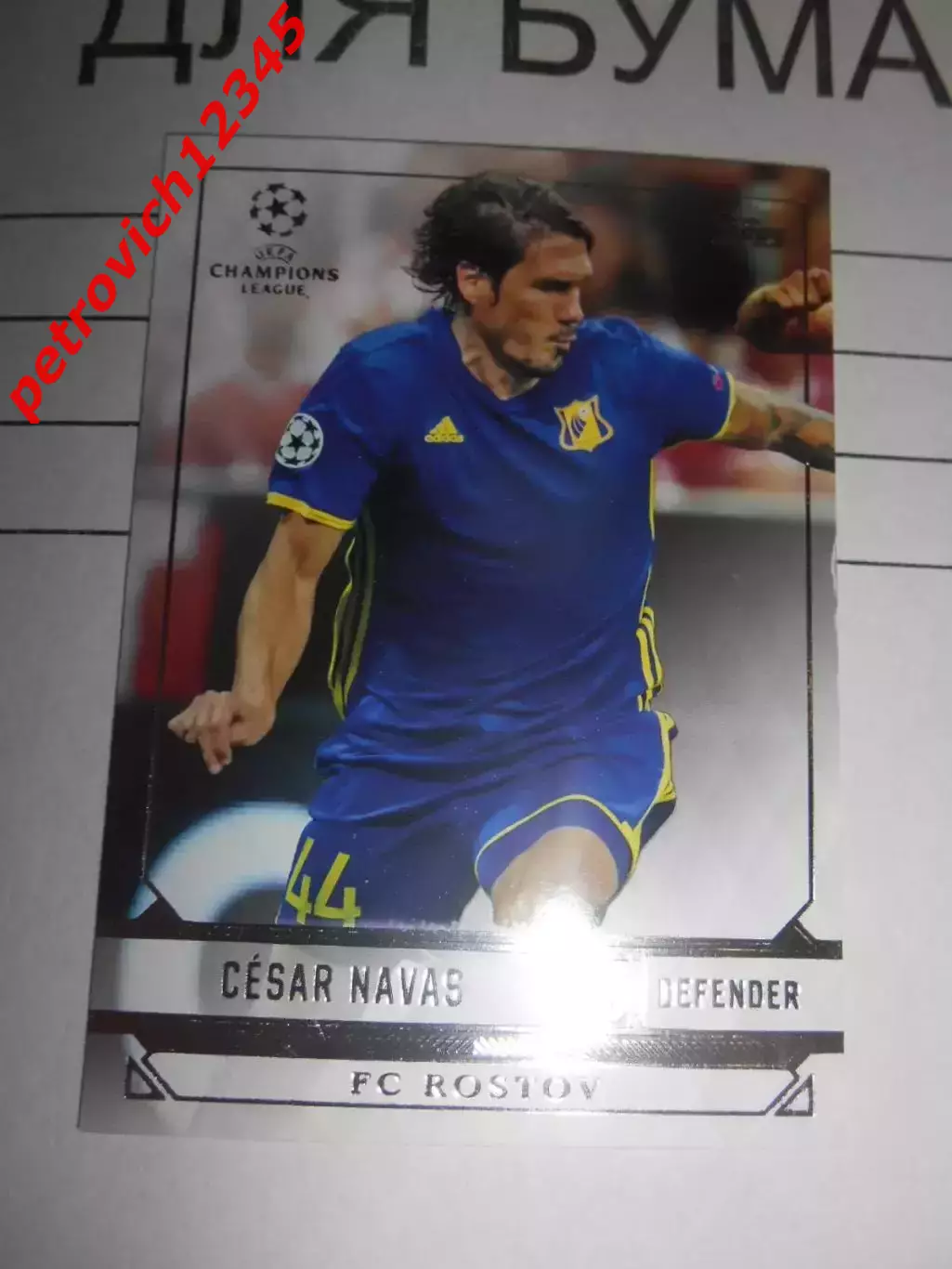 футбол. карточка = 92 - Cesar Navas - FC Rostov