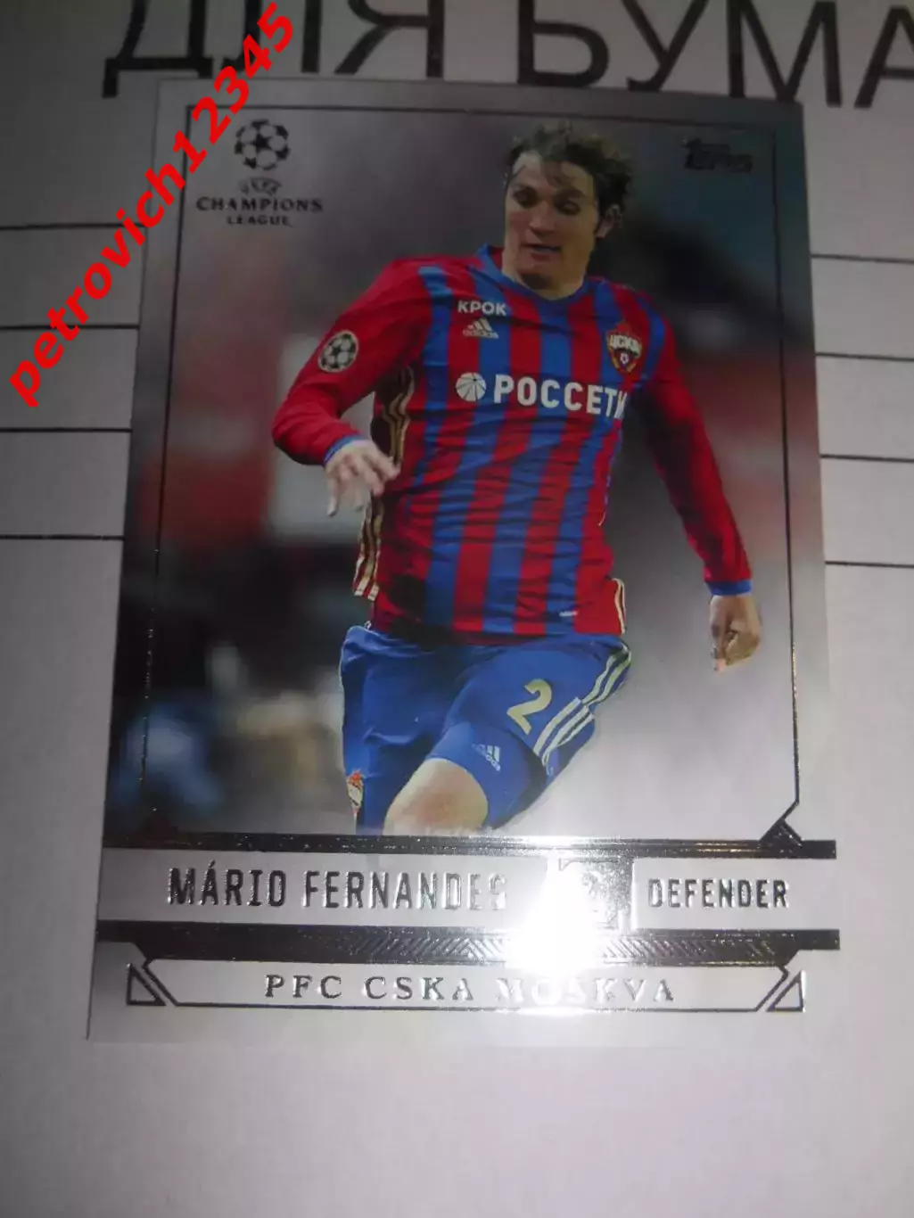 футбол. карточка = 147 - Mario Fernandes - CSKA Moscow