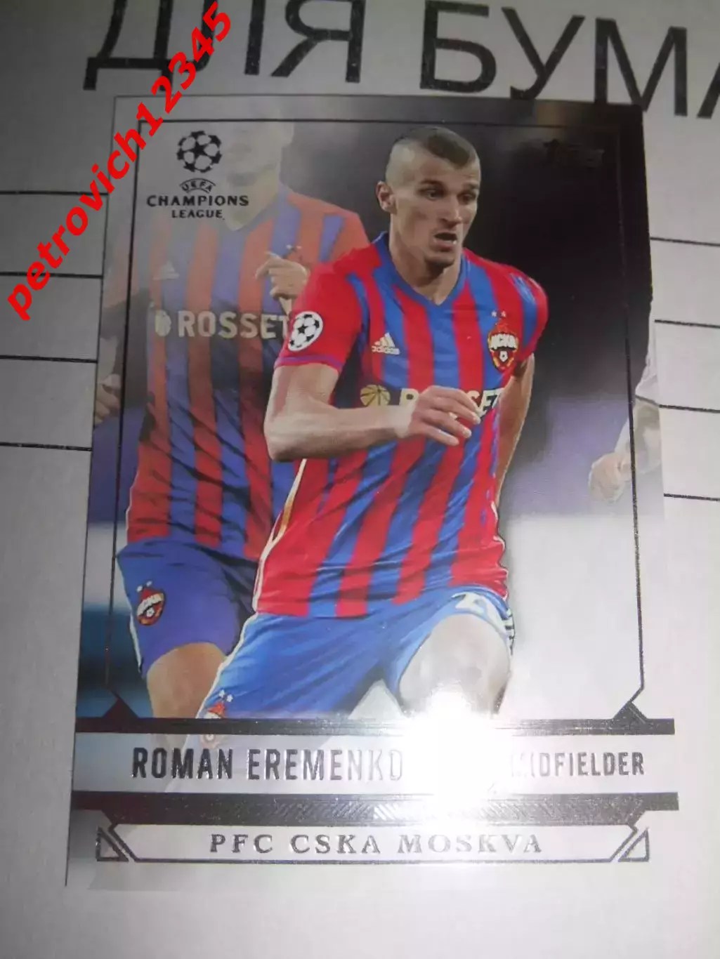 футбол. карточка = 145 - Roman Eremenko - CSKA Moscow