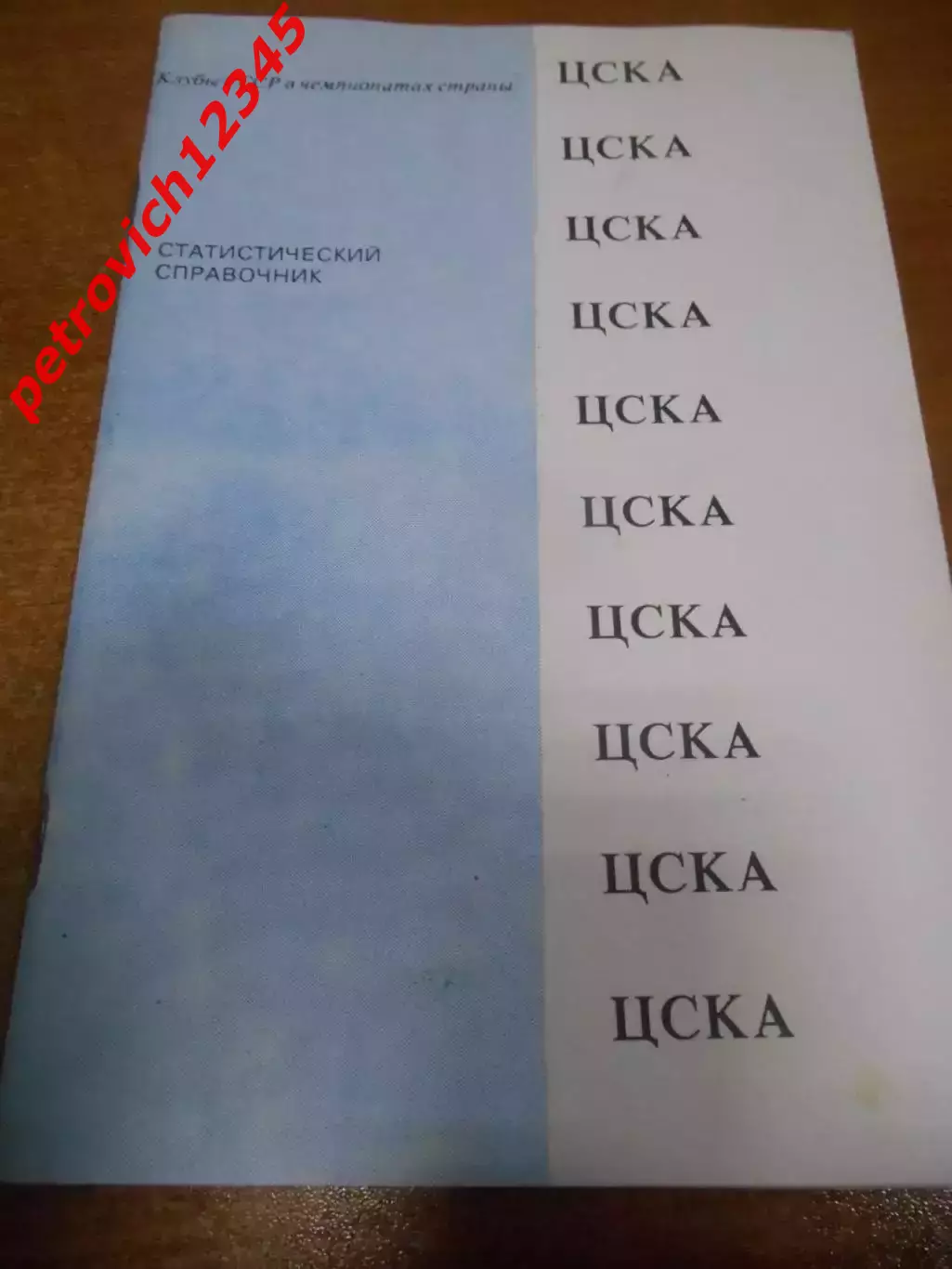 ЦСКА Москва - 1991г