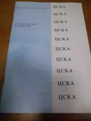 ЦСКА Москва - 1991г