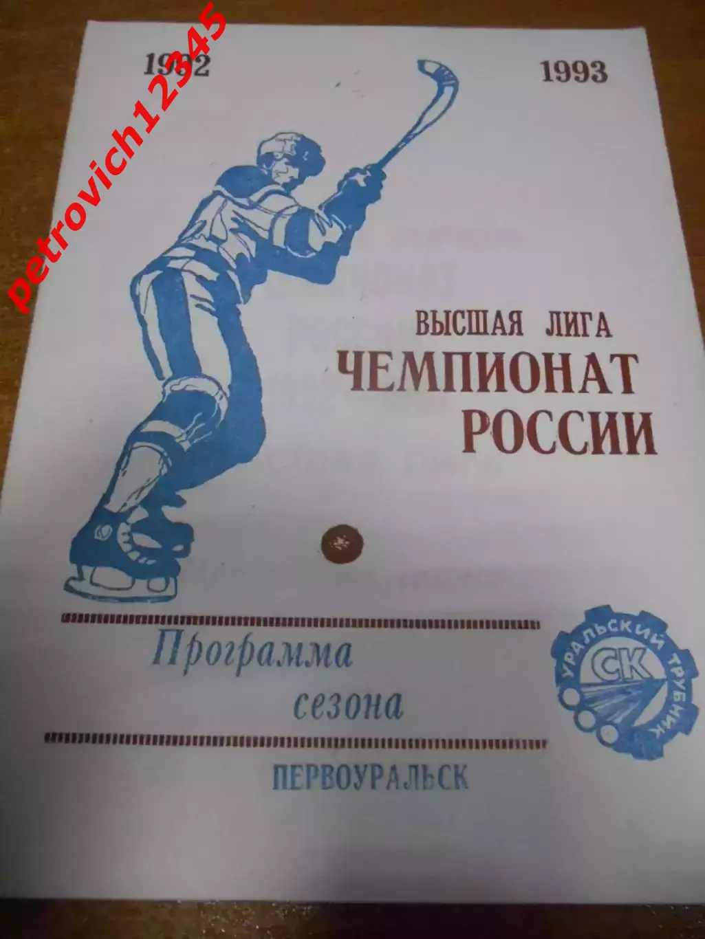 Первоуральск 1992-1993г