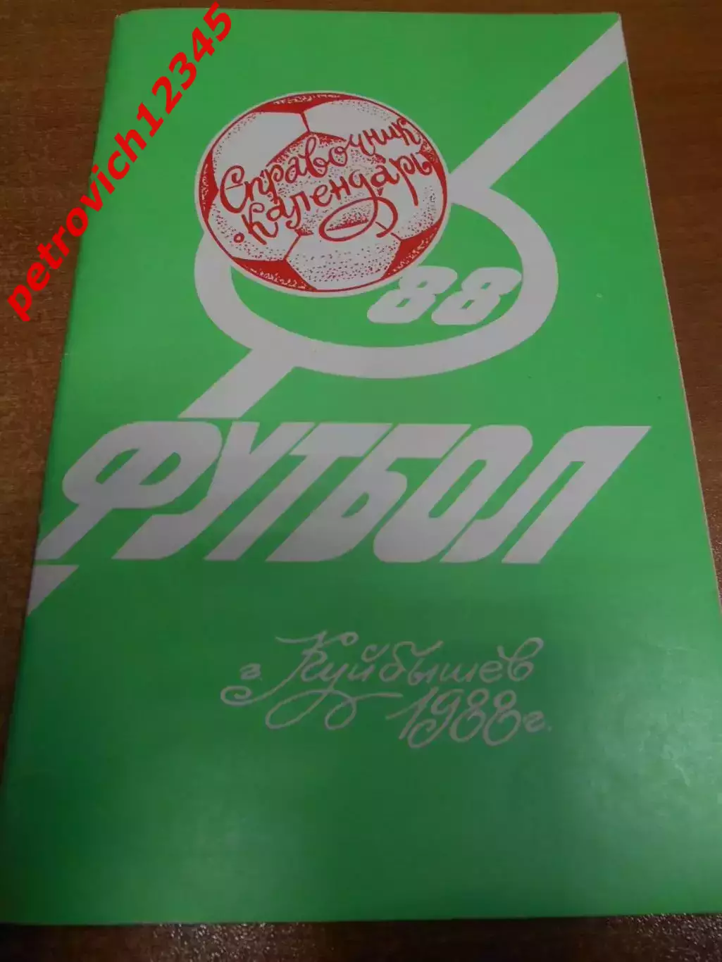 Куйбышев 1988г