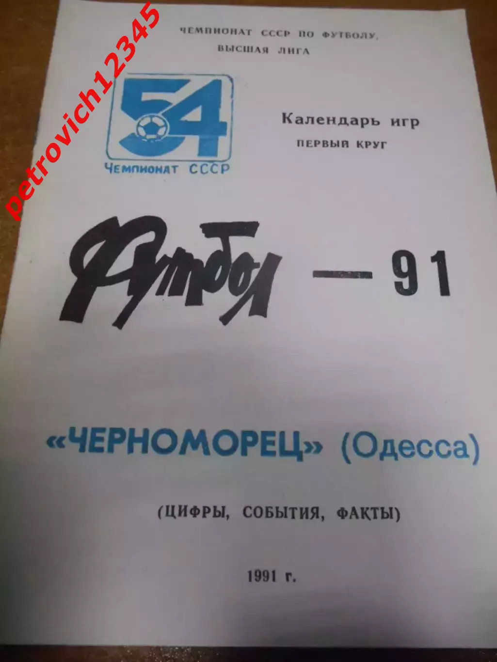 Черноморец Одесса 1991г