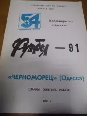 Черноморец Одесса 1991г