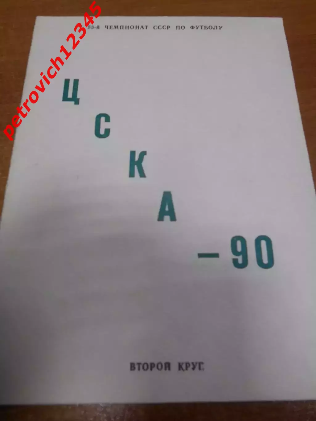 ЦСКА Москва - 1990г - 2 круг