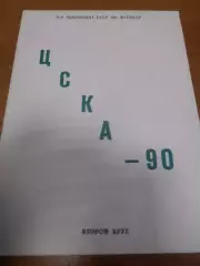 ЦСКА Москва - 1990г - 2 круг