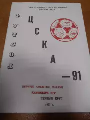 ЦСКА Москва - 1991г - 1 круг