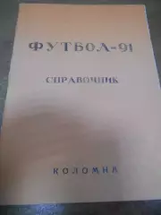 Коломна 1991г