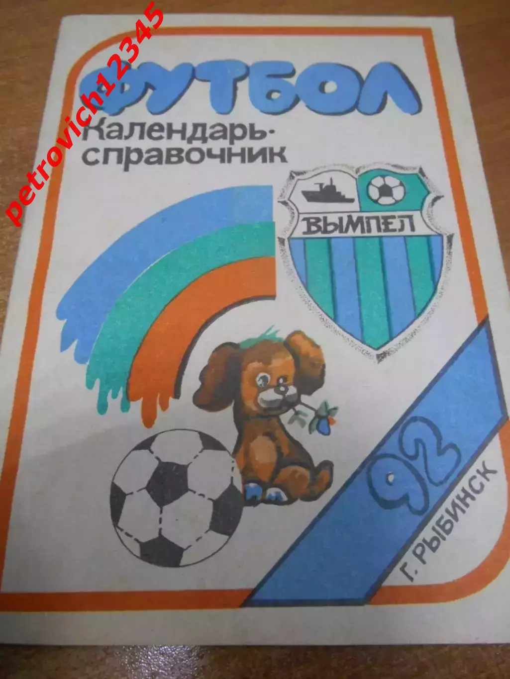 Рыбинск 1992г