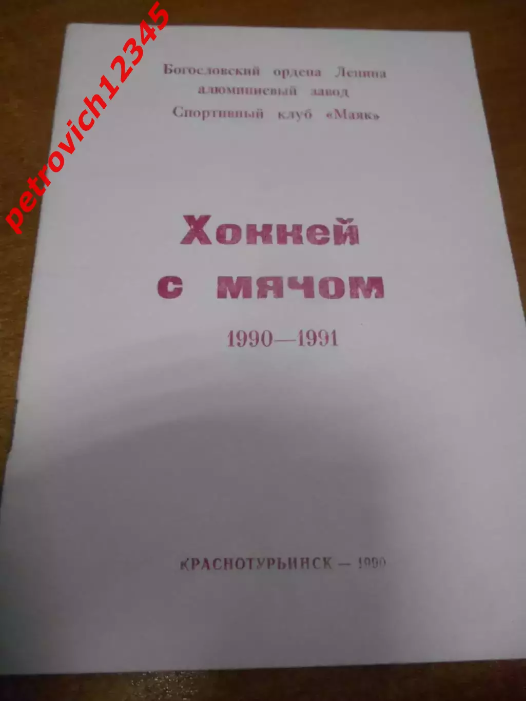 Краснотурьинск 1990-1991г