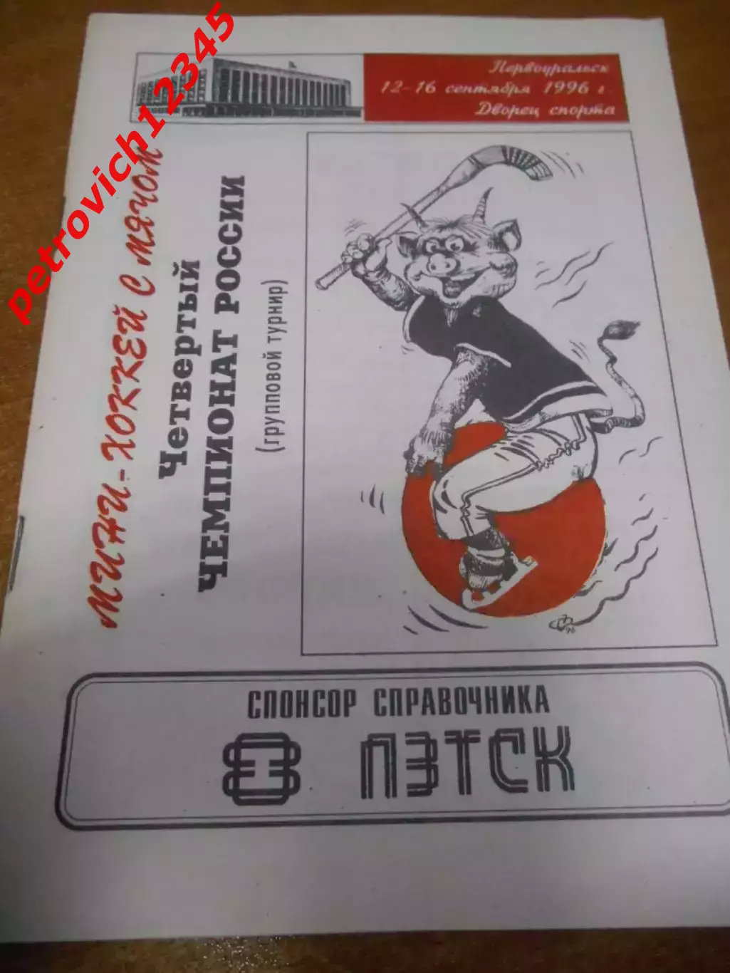 Первоуральск 1996г