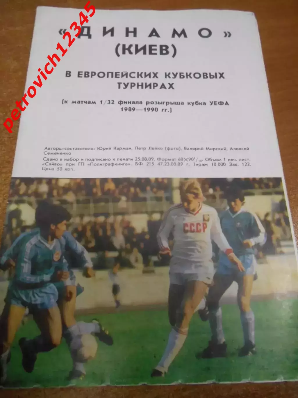 Динамо Киев в Европейских кубковых турнирах 1989 -1990г