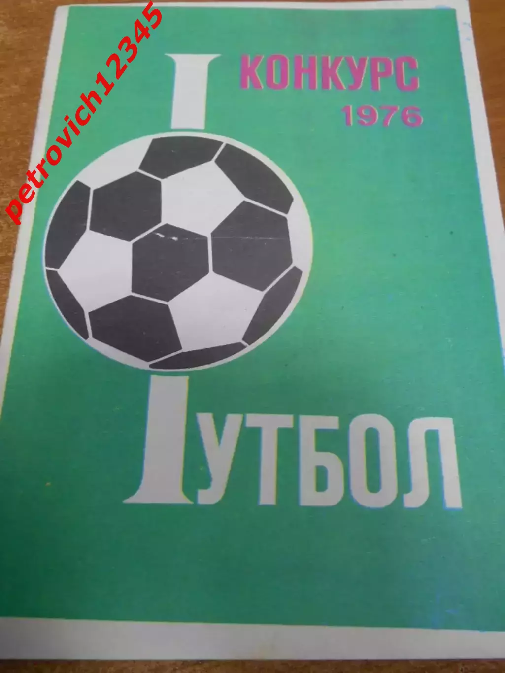 Футбол. Конкурс-1976г