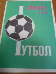 Футбол. Конкурс-1976г