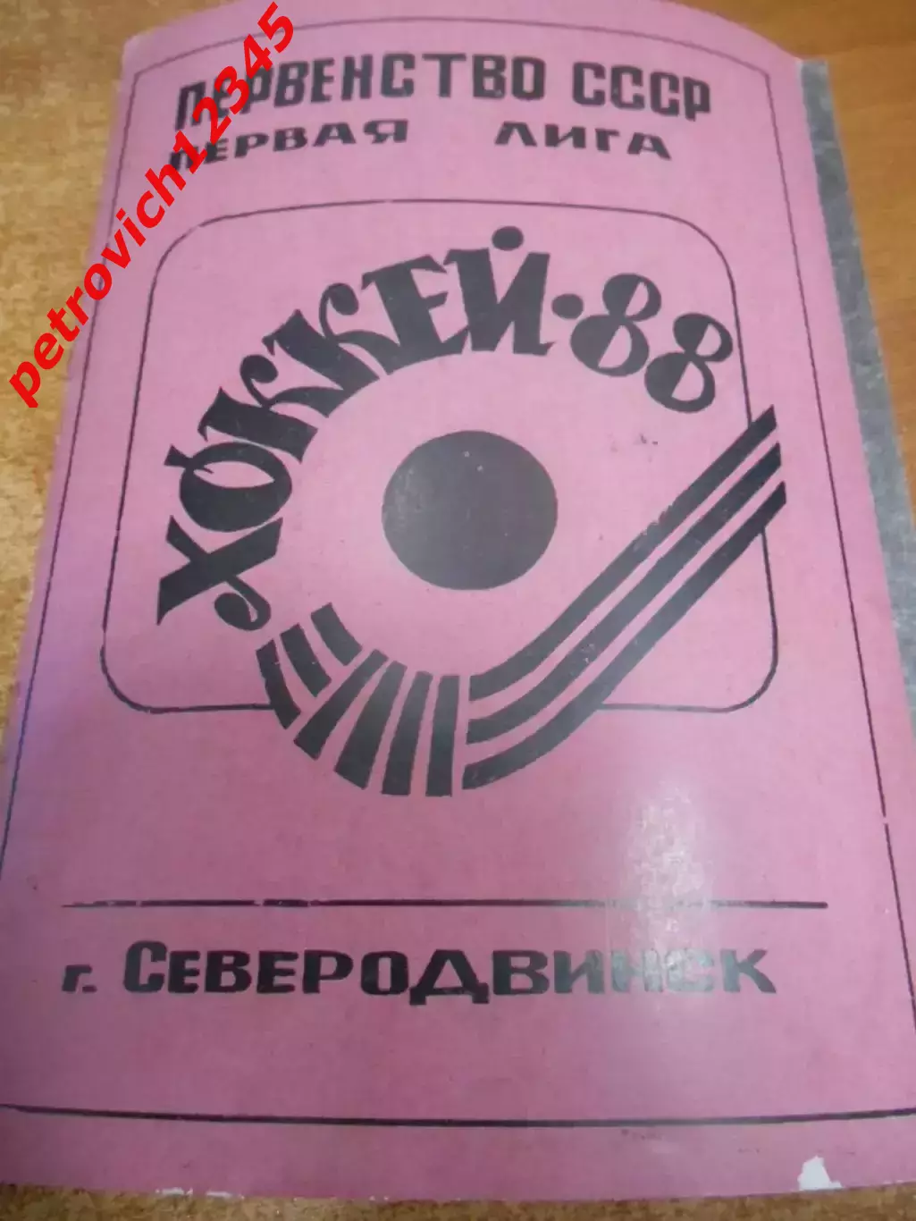 Северодвинск 1987-1988г