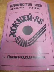 Северодвинск 1987-1988г